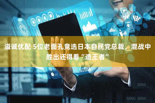 溢诚优配 5位老面孔竞选日本自民党总裁，混战中胜出还得看“造王者”