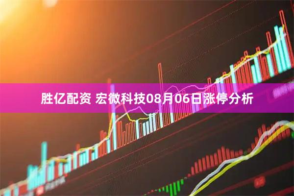胜亿配资 宏微科技08月06日涨停分析
